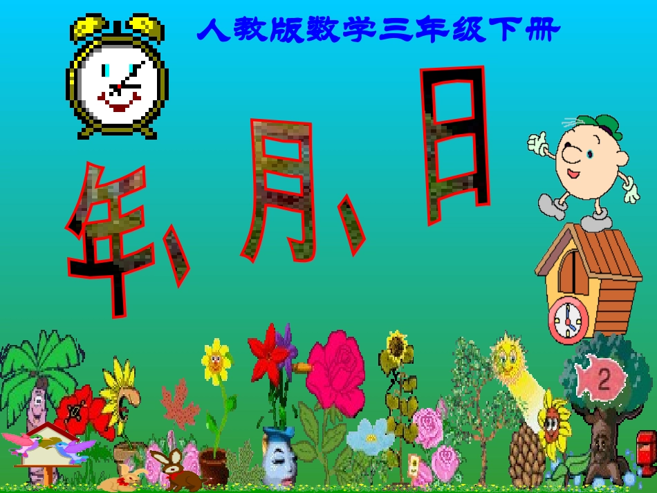 （年月日课件）_第1页