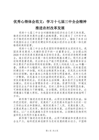 优秀心得体会范文：学习十七届三中全会精神推进农村改革发展