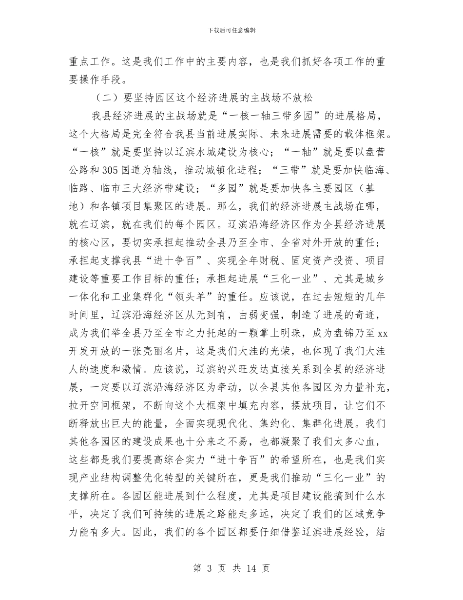 县长在主要园区调研的讲话与县长在乡村油路调度会讲话汇编_第3页