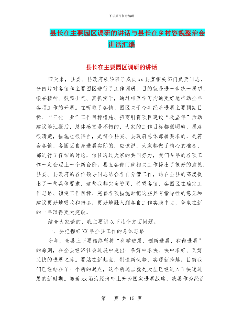 县长在主要园区调研的讲话与县长在乡村容貌整治会讲话汇编_第1页