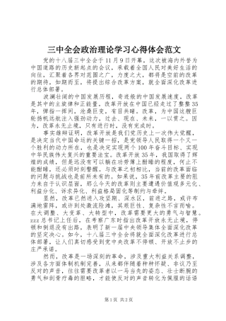 三中全会政治理论学习心得体会范文