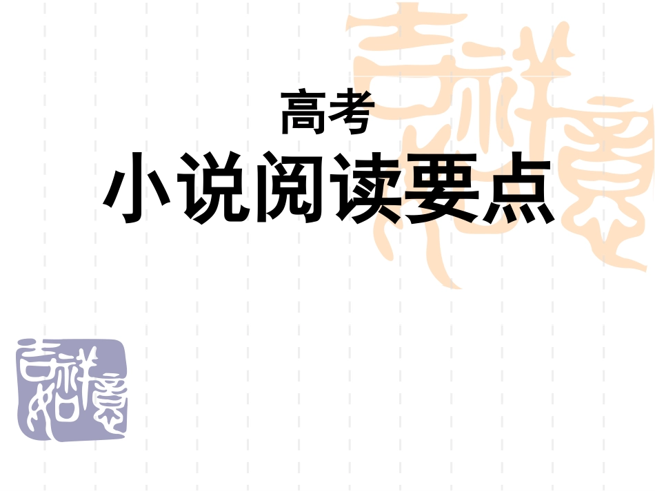 高考小说阅读(精)2_第1页