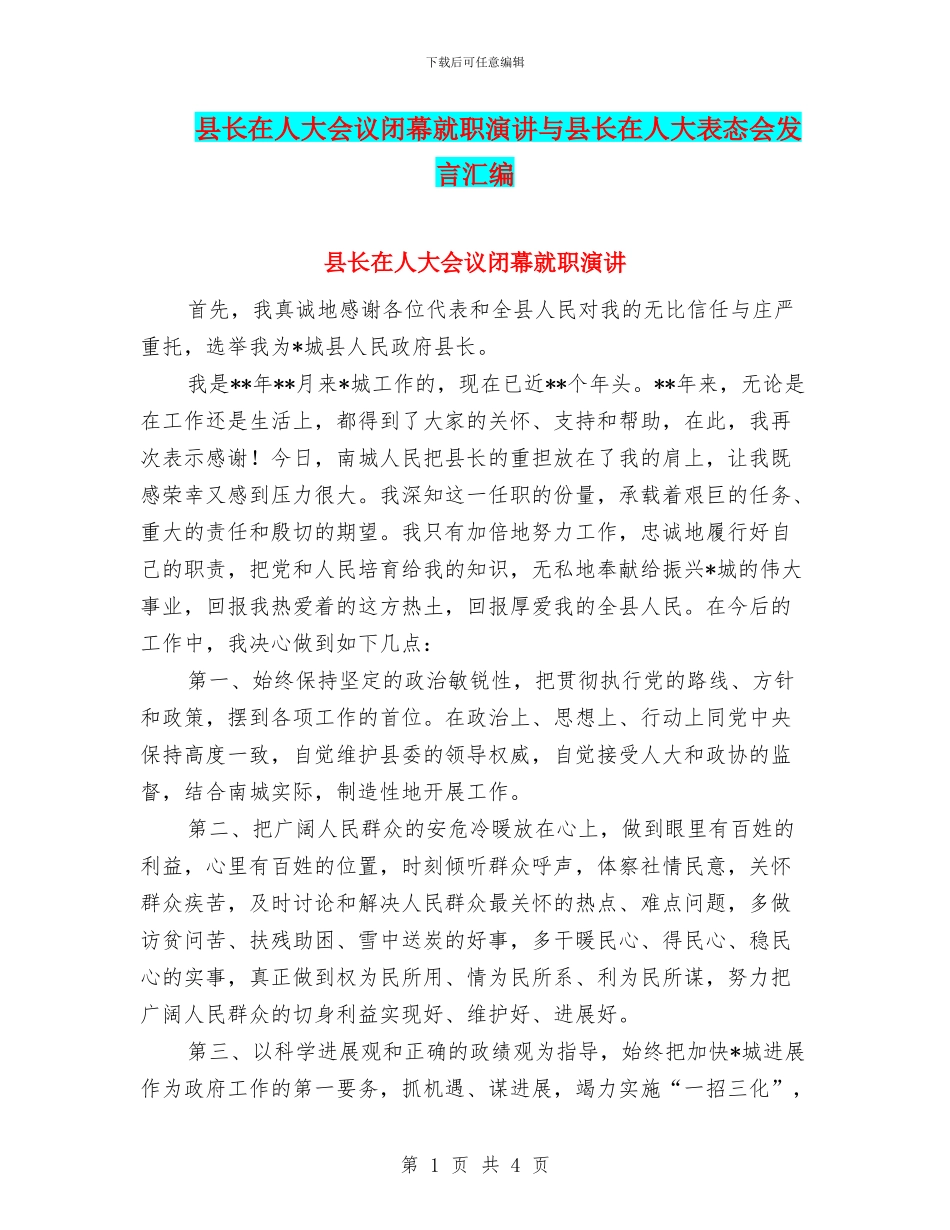 县长在人大会议闭幕就职演讲与县长在人大表态会发言汇编_第1页