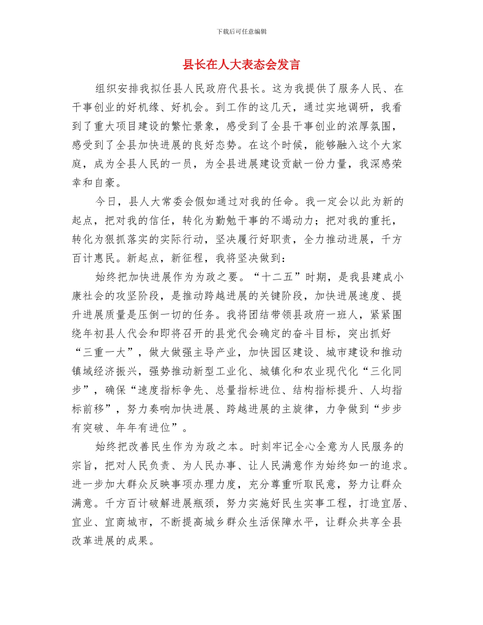 县长在人大会议闭幕就职演讲与县长在人大表态会发言汇编_第3页