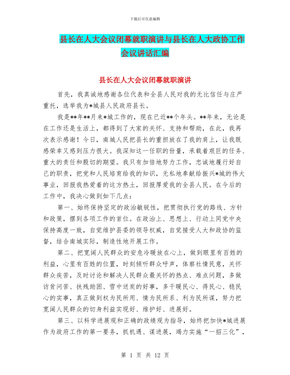 县长在人大会议闭幕就职演讲与县长在人大政协工作会议讲话汇编_第1页
