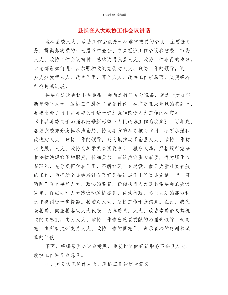 县长在人大会议闭幕就职演讲与县长在人大政协工作会议讲话汇编_第3页