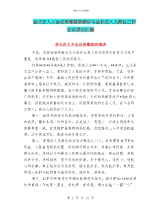 县长在人大会议闭幕就职演讲与县长在人大政协工作会议讲话汇编