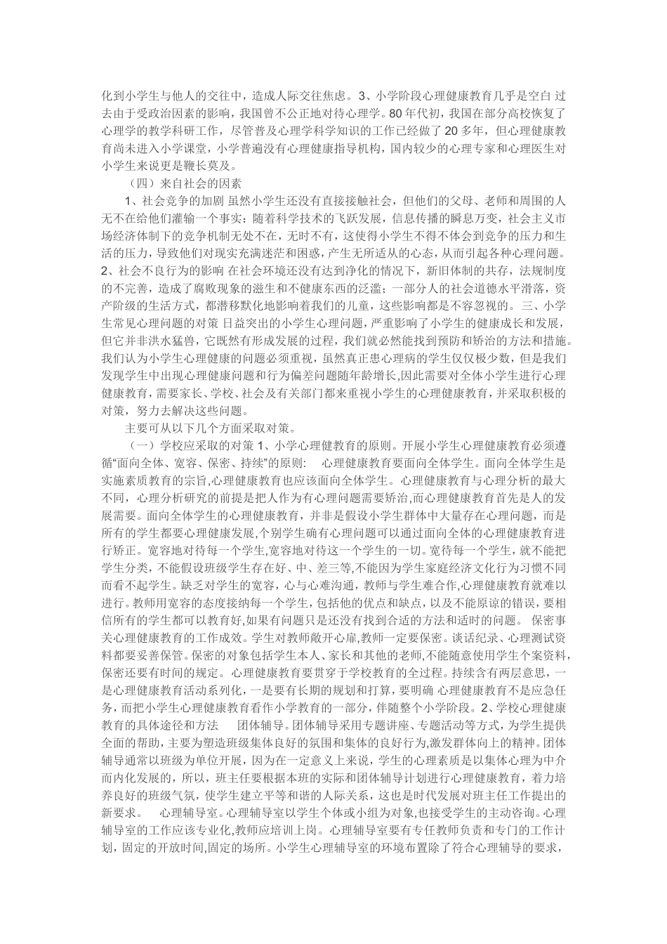 小学生常见心理问题的成因_第2页