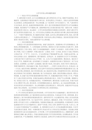 小学生常见心理问题的成因