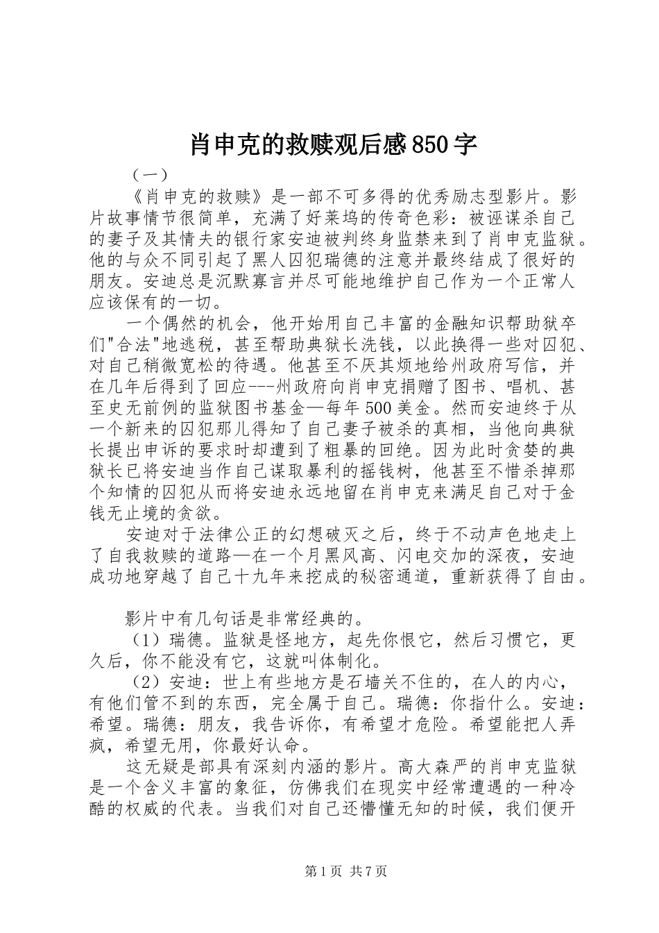 肖申克的救赎观后感850字_第1页