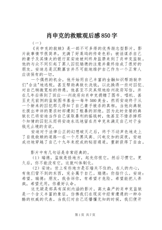 肖申克的救赎观后感850字