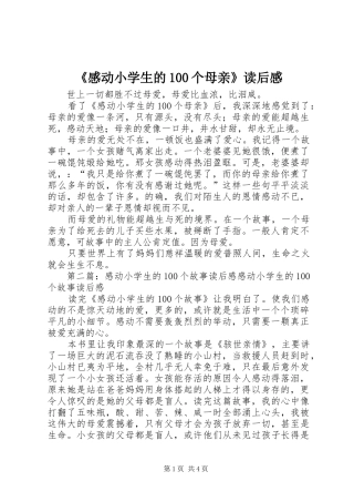 《感动小学生的100个母亲》读后感