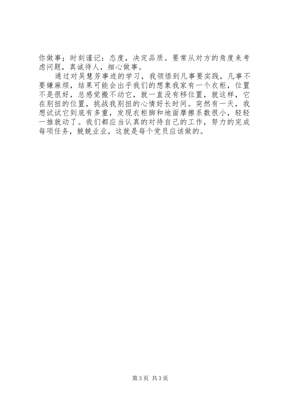 学习吴慧芳先进事迹心得体会_第3页