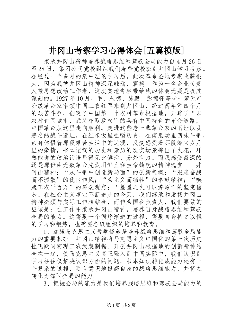 井冈山考察学习心得体会[五篇模版]_第1页