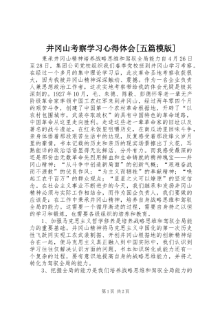 井冈山考察学习心得体会[五篇模版]