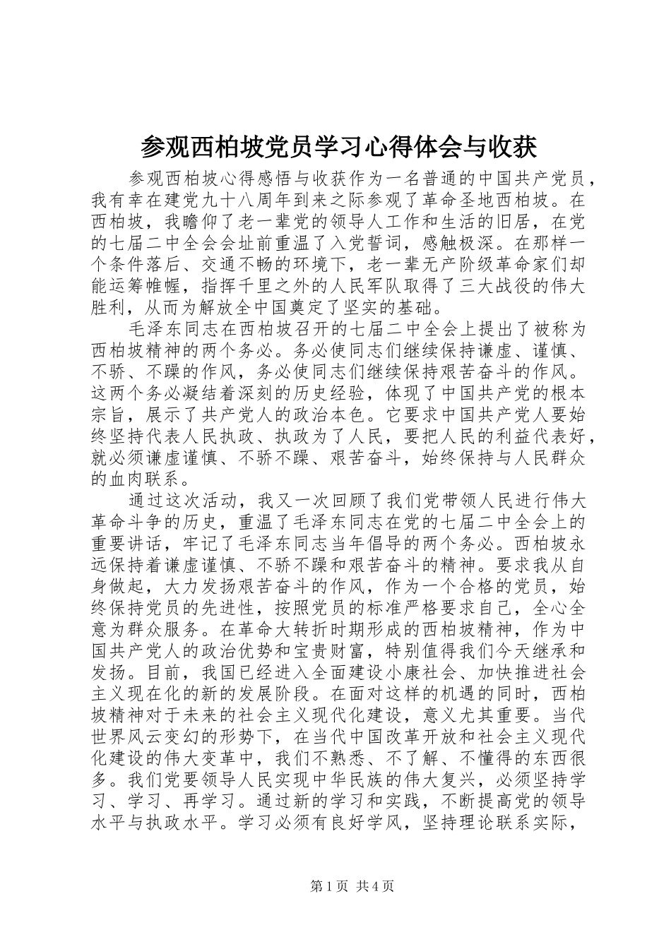 参观西柏坡党员学习心得体会与收获_第1页