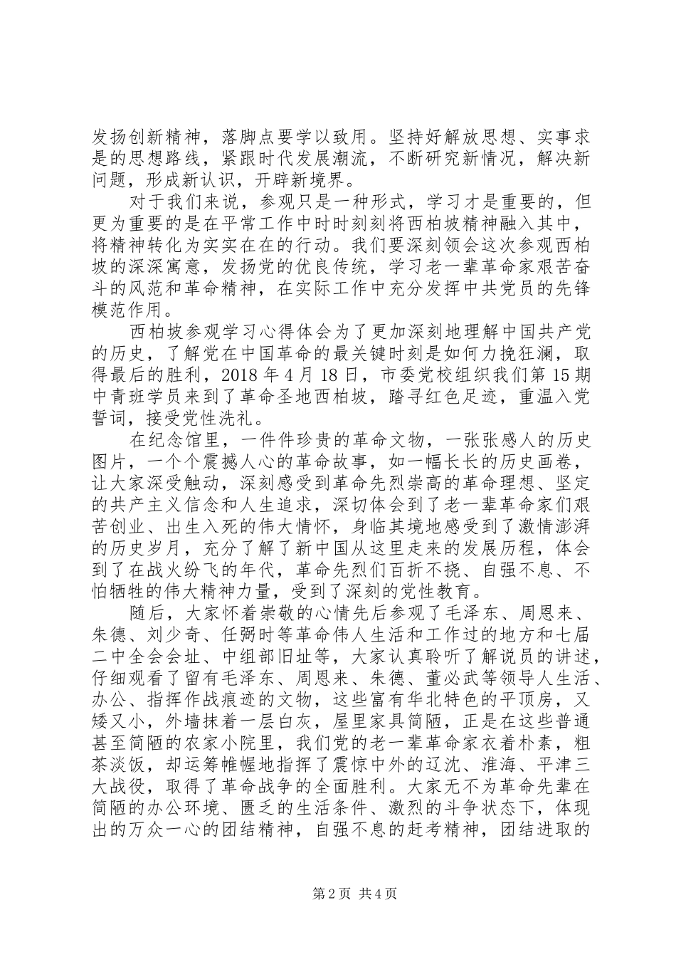 参观西柏坡党员学习心得体会与收获_第2页