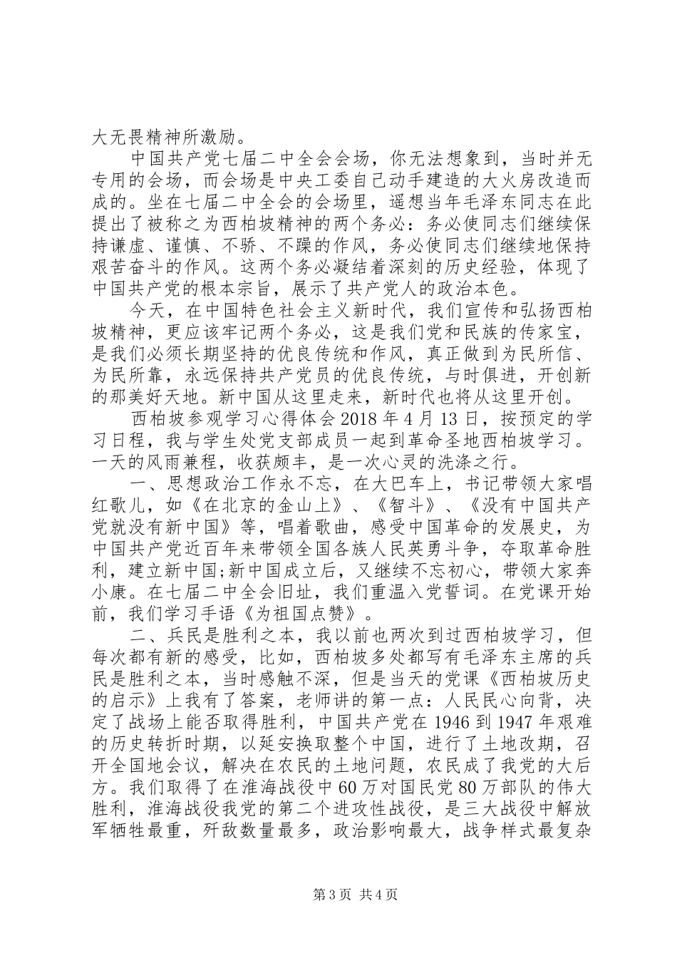 参观西柏坡党员学习心得体会与收获_第3页