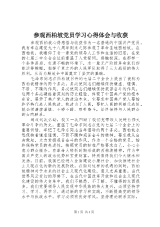 参观西柏坡党员学习心得体会与收获