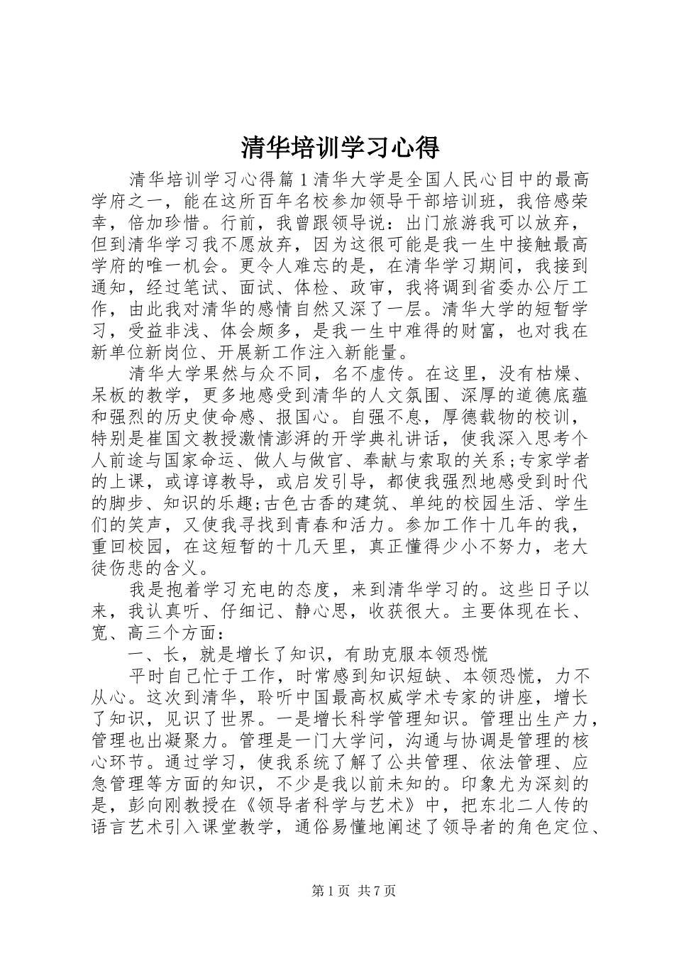 清华培训学习心得_第1页