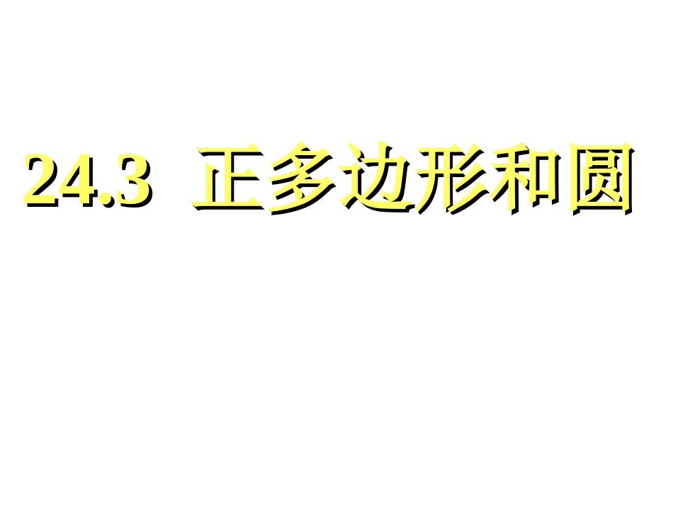 人教版九年级数学上册243正多边形与圆课件_第1页