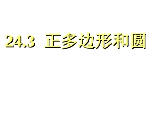 人教版九年级数学上册243正多边形与圆课件
