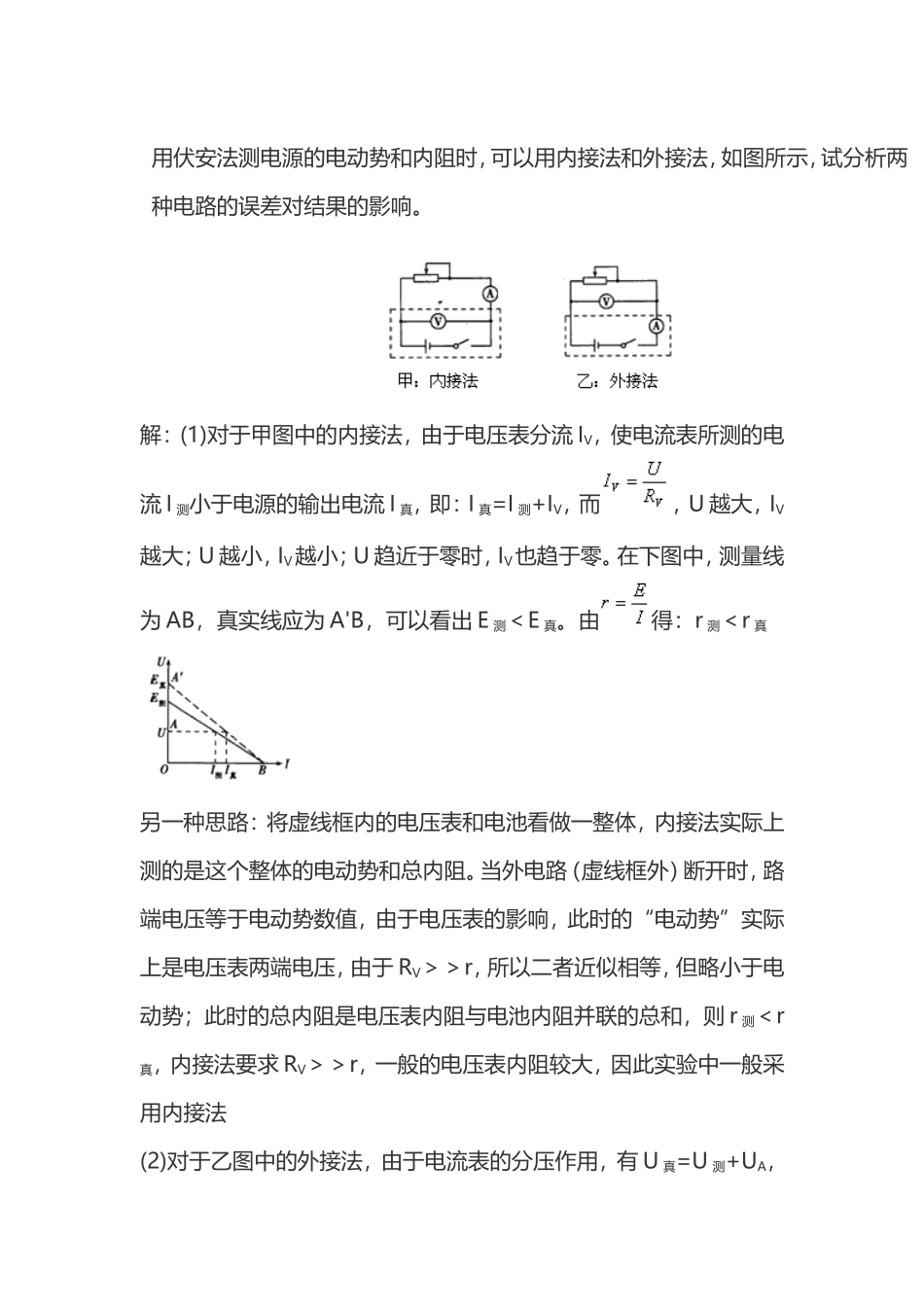 用伏安法测电源的电动势和内阻误差分析_第1页