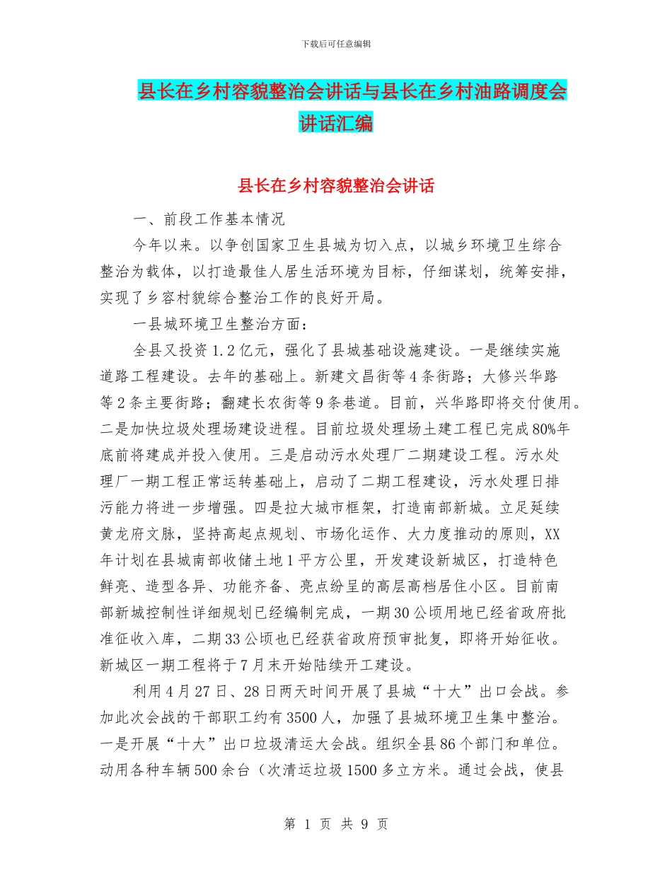 县长在乡村容貌整治会讲话与县长在乡村油路调度会讲话汇编_第1页