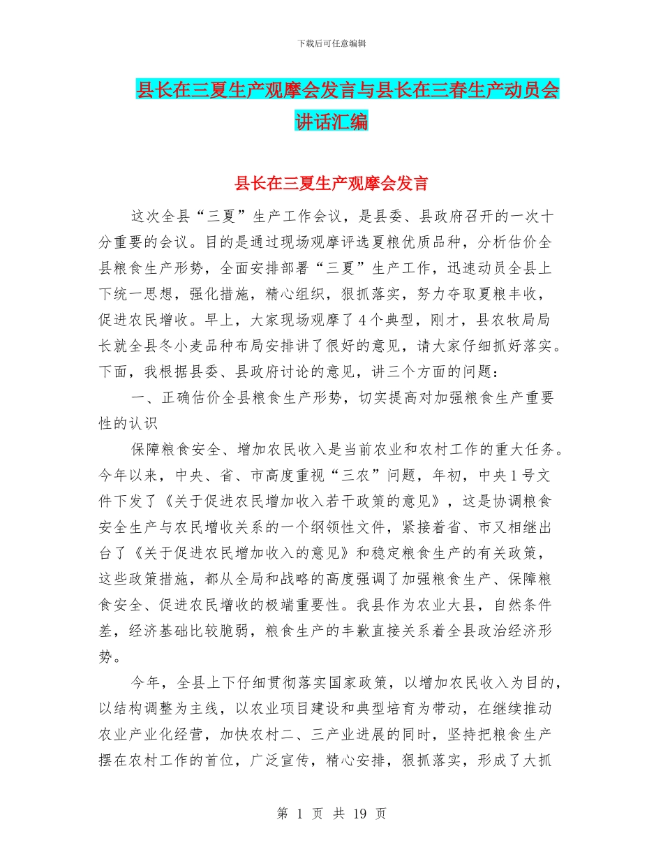 县长在三夏生产观摩会发言与县长在三春生产动员会讲话汇编_第1页