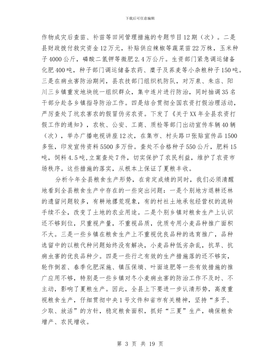 县长在三夏生产观摩会发言与县长在三春生产动员会讲话汇编_第3页