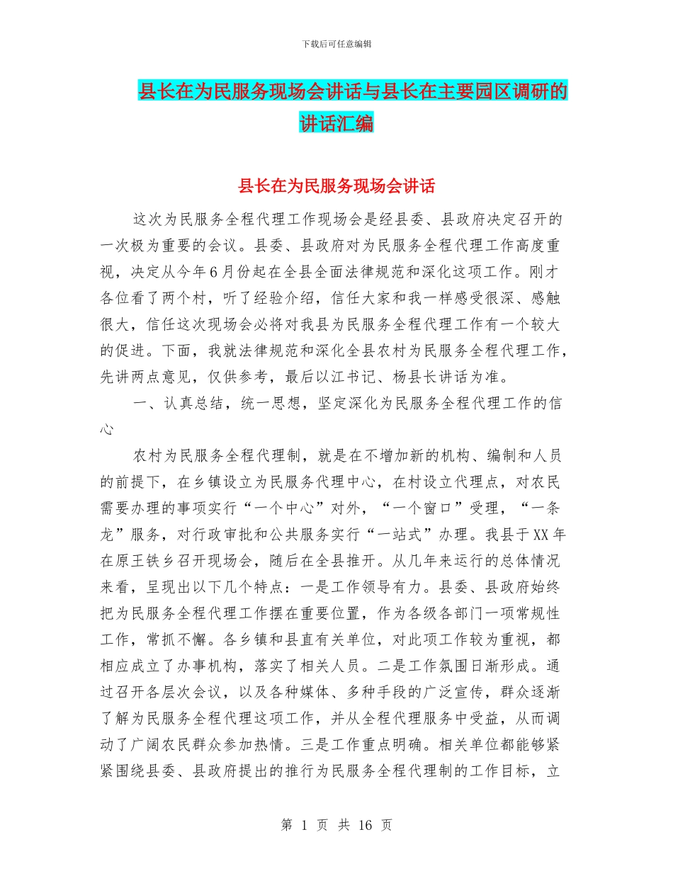 县长在为民服务现场会讲话与县长在主要园区调研的讲话汇编_第1页