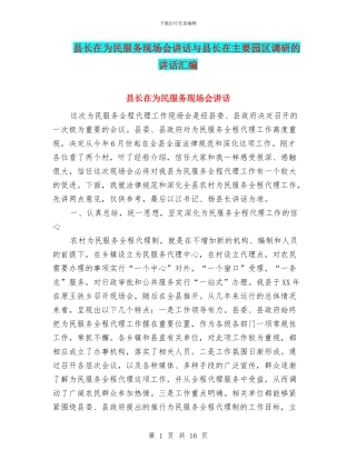 县长在为民服务现场会讲话与县长在主要园区调研的讲话汇编