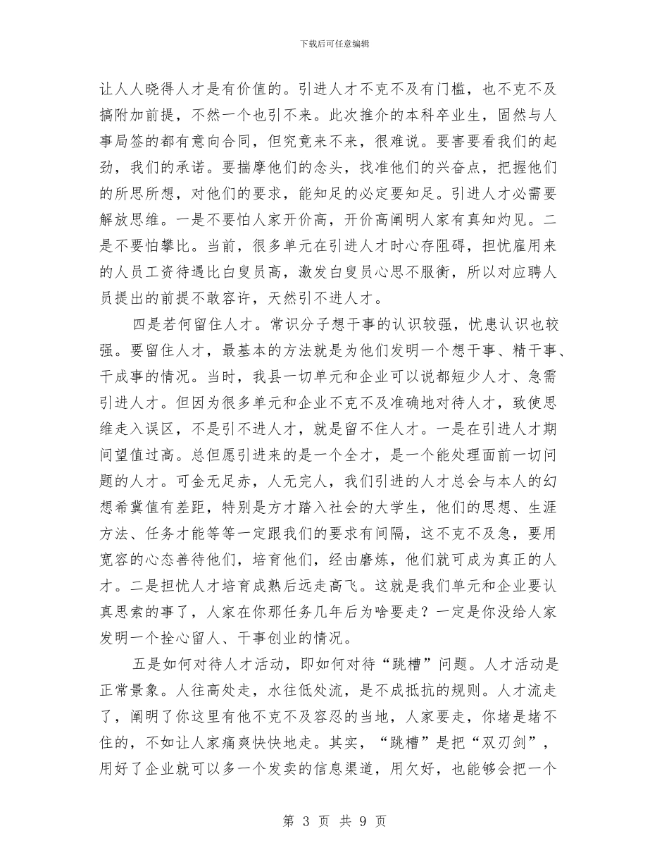 县长在人才引进专题会发言与县长在人计工作会发言汇编_第3页