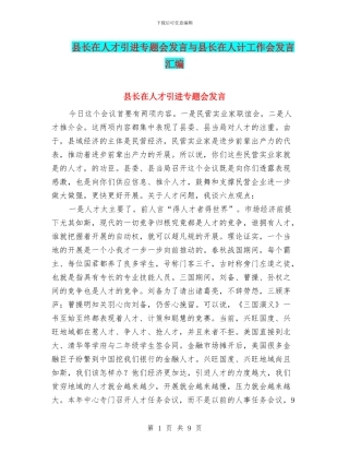 县长在人才引进专题会发言与县长在人计工作会发言汇编