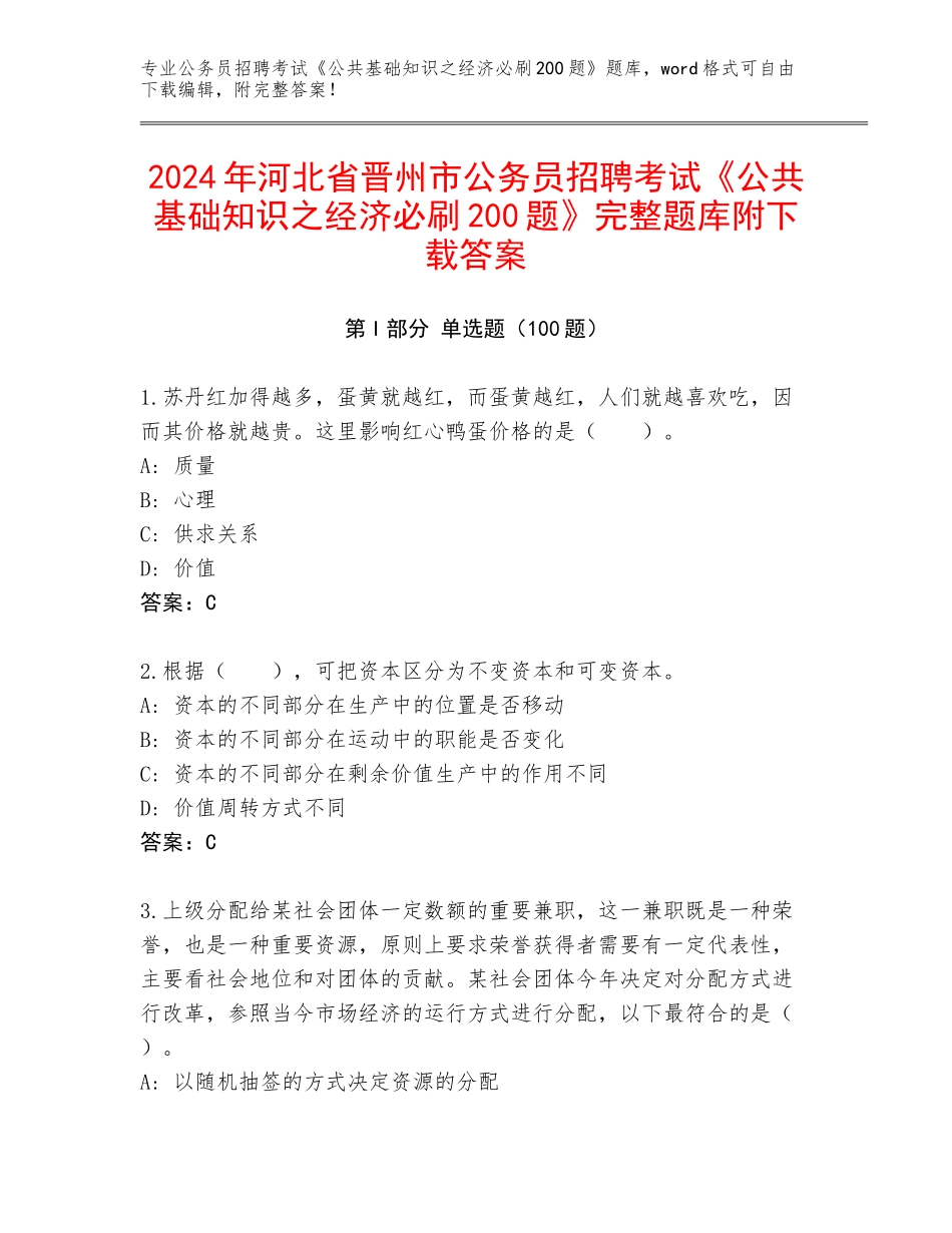 2024年河北省晋州市公务员招聘考试《公共基础知识之经济必刷200题》完整题库附下载答案_第1页