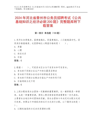 2024年河北省晋州市公务员招聘考试《公共基础知识之经济必刷200题》完整题库附下载答案