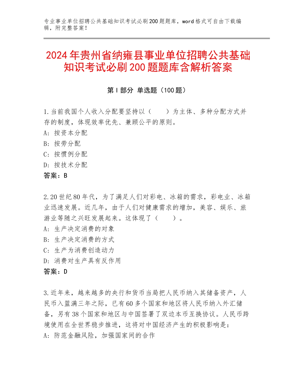 2024年贵州省纳雍县事业单位招聘公共基础知识考试必刷200题题库含解析答案_第1页