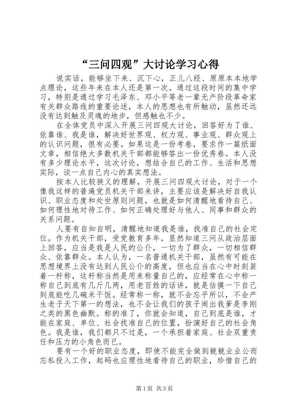 “三问四观”大讨论学习心得_第1页