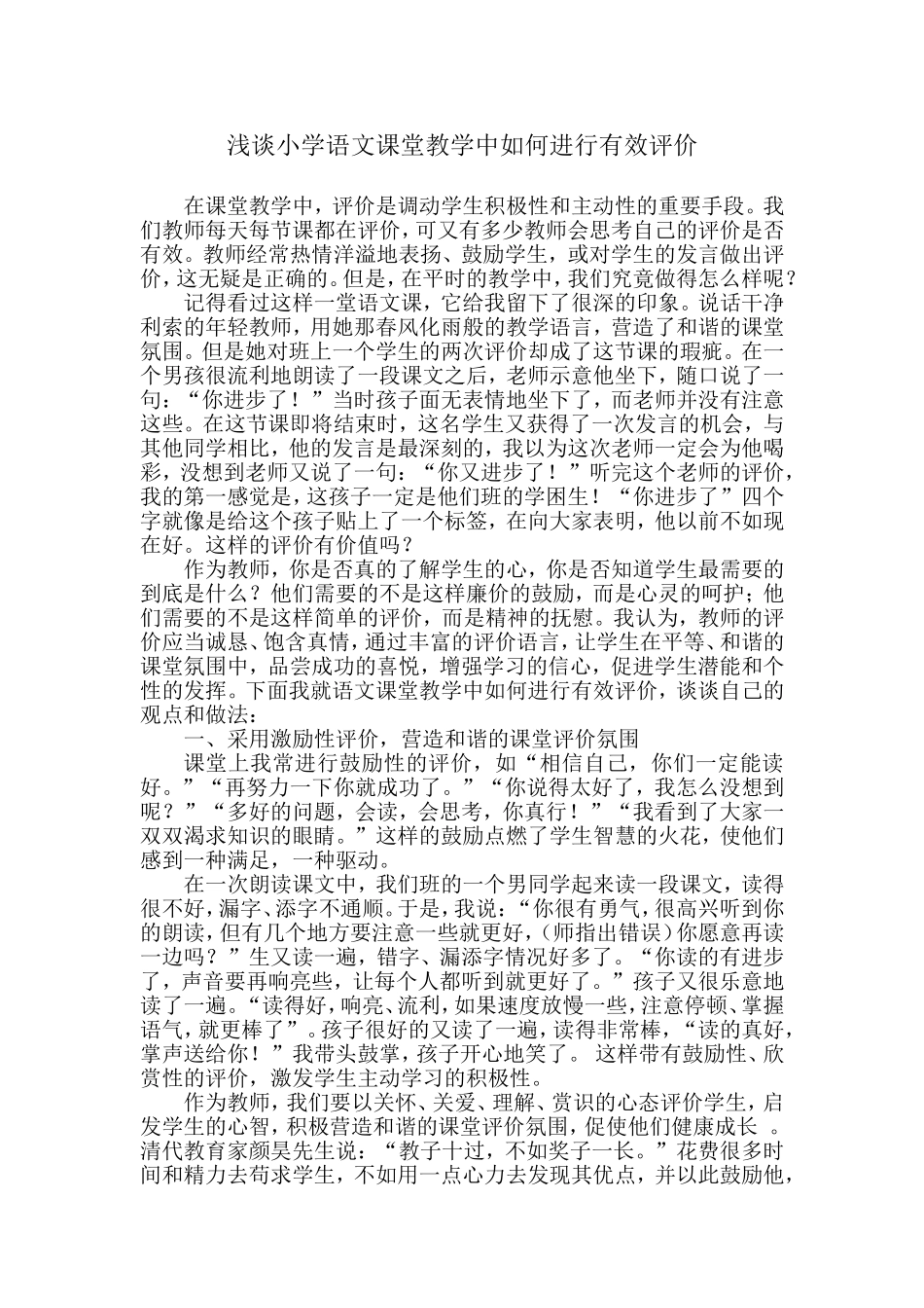 谈谈小学语文课堂教学中如何进行有效评价_第1页