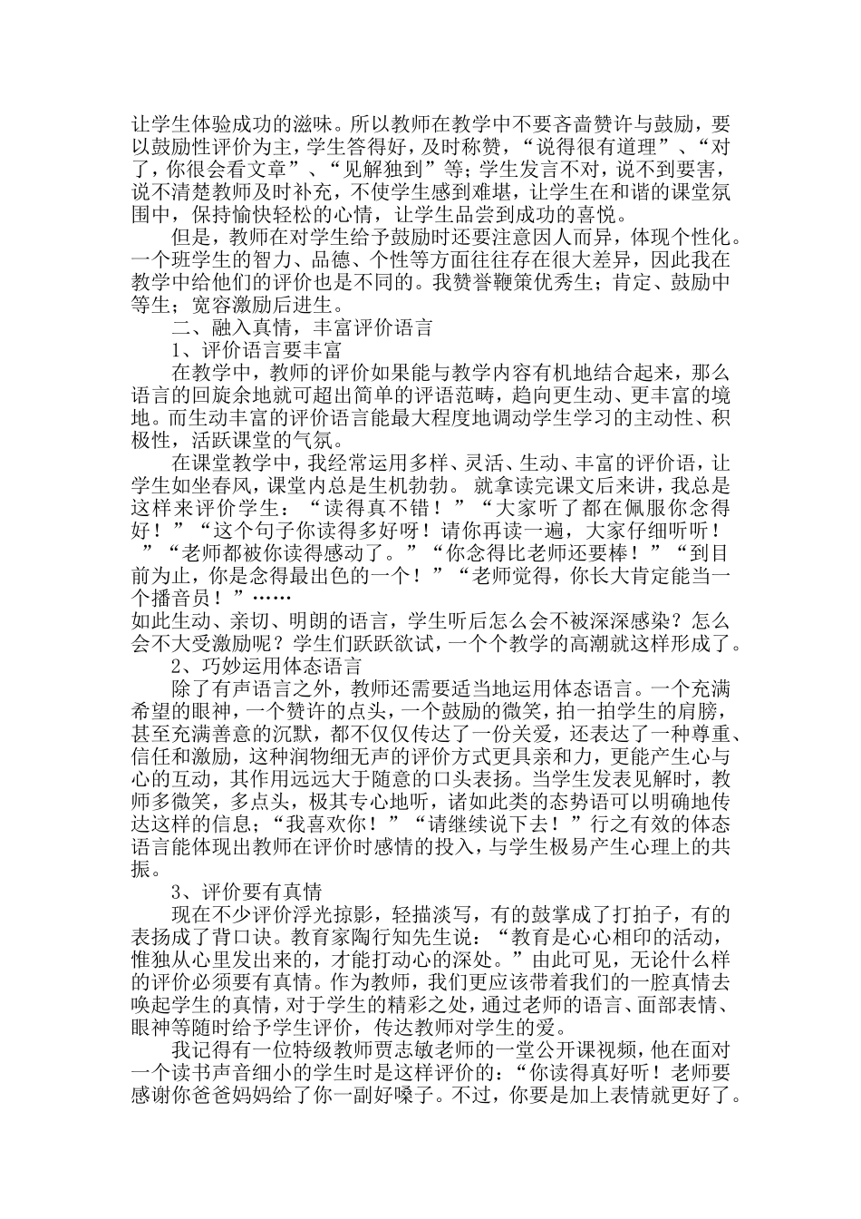 谈谈小学语文课堂教学中如何进行有效评价_第2页