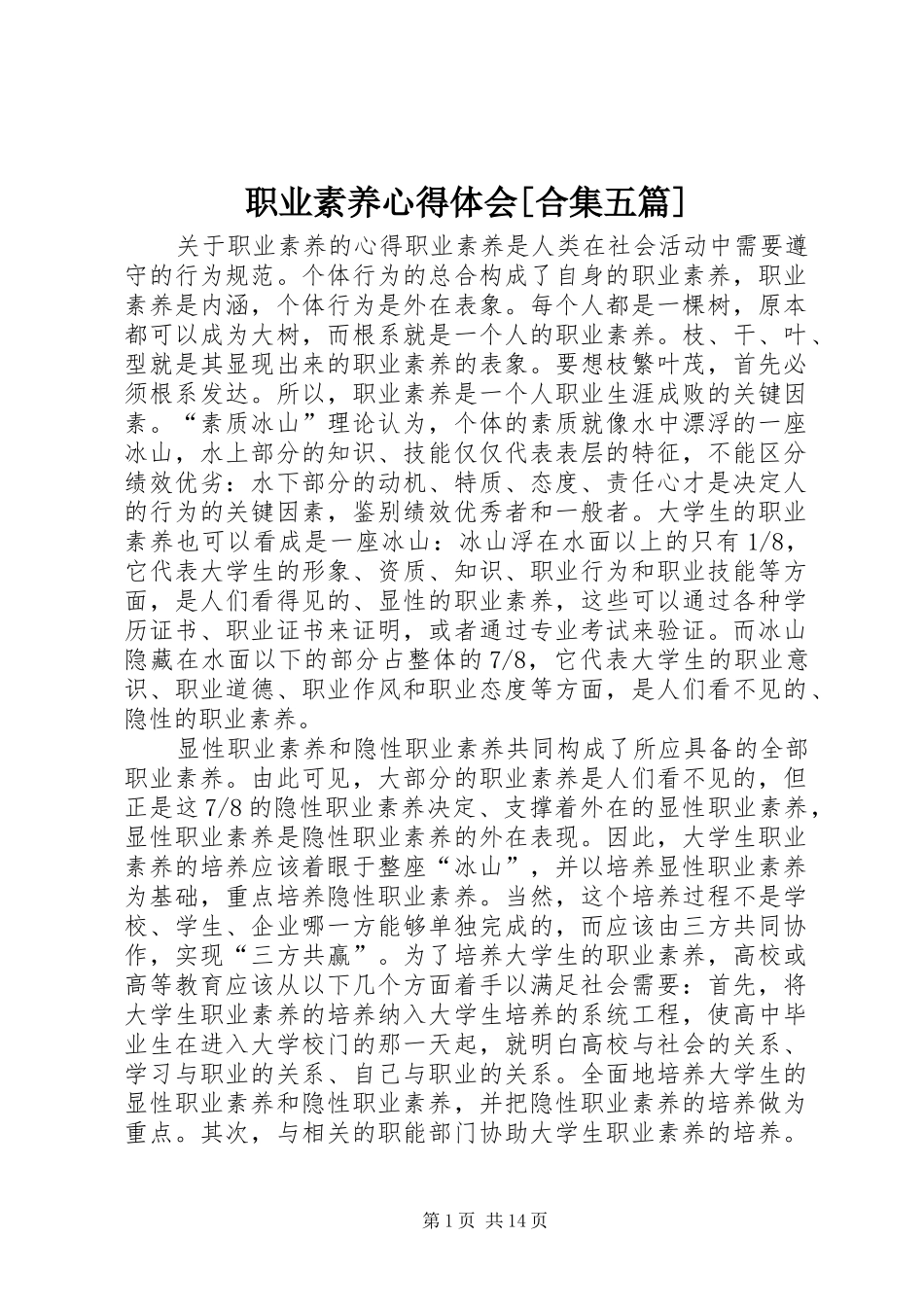 职业素养心得体会[合集五篇]_第1页