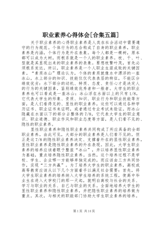 职业素养心得体会[合集五篇]