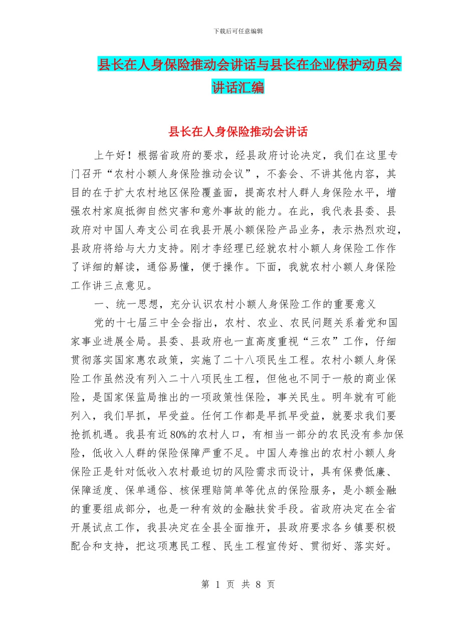县长在人身保险推进会讲话与县长在企业保护动员会讲话汇编_第1页