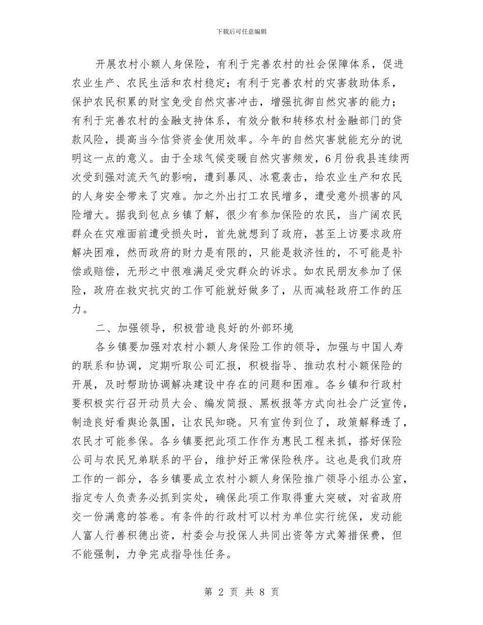 县长在人身保险推进会讲话与县长在企业保护动员会讲话汇编_第2页