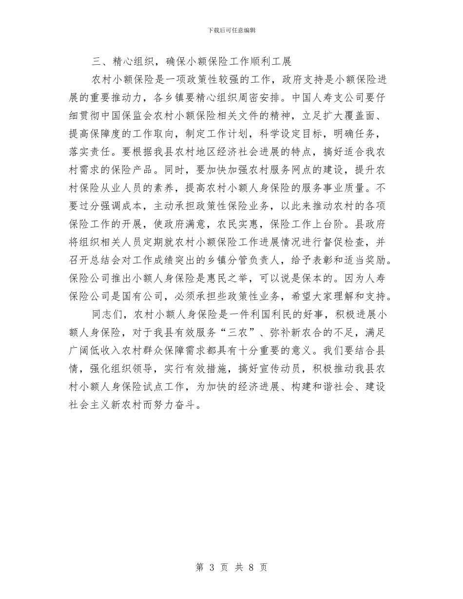 县长在人身保险推进会讲话与县长在企业保护动员会讲话汇编_第3页