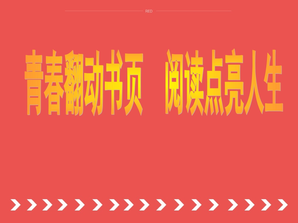 青春翻动书页，阅读点亮人生主题班会_第1页