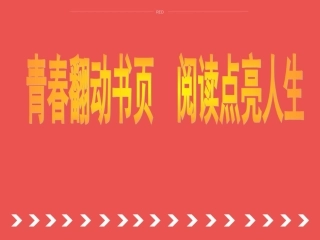 青春翻动书页，阅读点亮人生主题班会