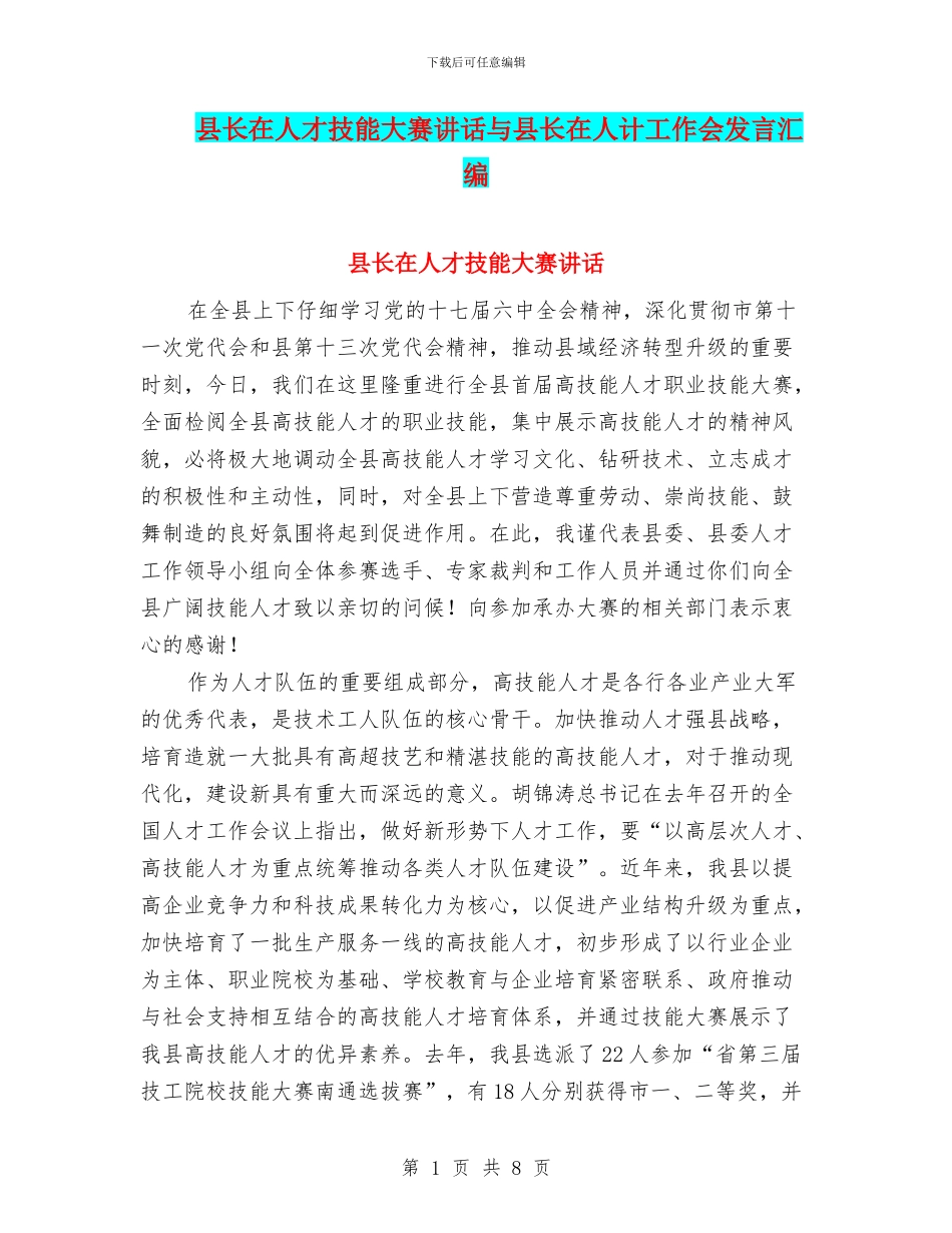 县长在人才技能大赛讲话与县长在人计工作会发言汇编_第1页