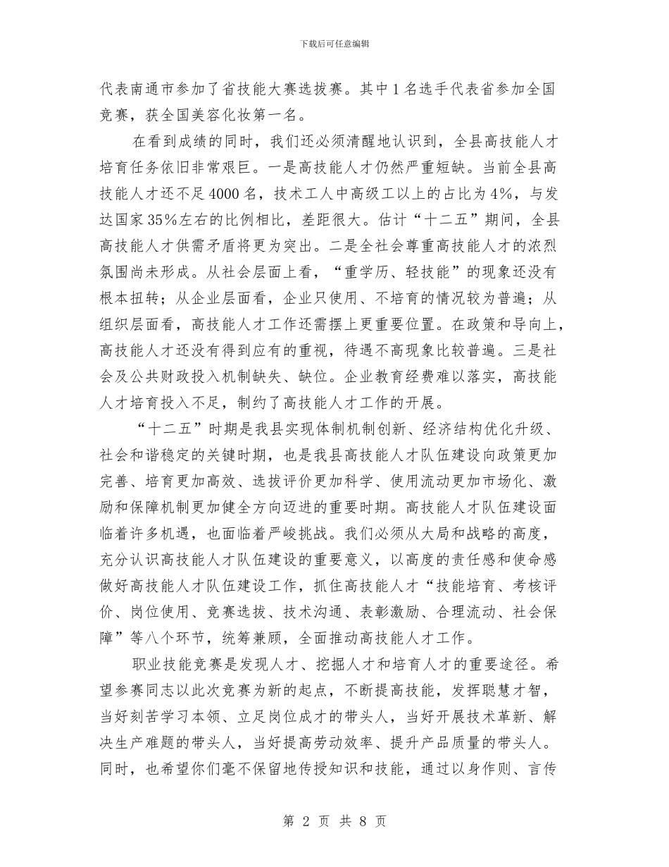 县长在人才技能大赛讲话与县长在人计工作会发言汇编_第2页
