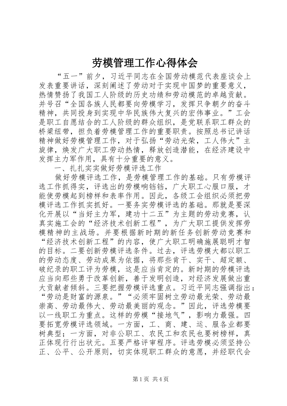 劳模管理工作心得体会_第1页
